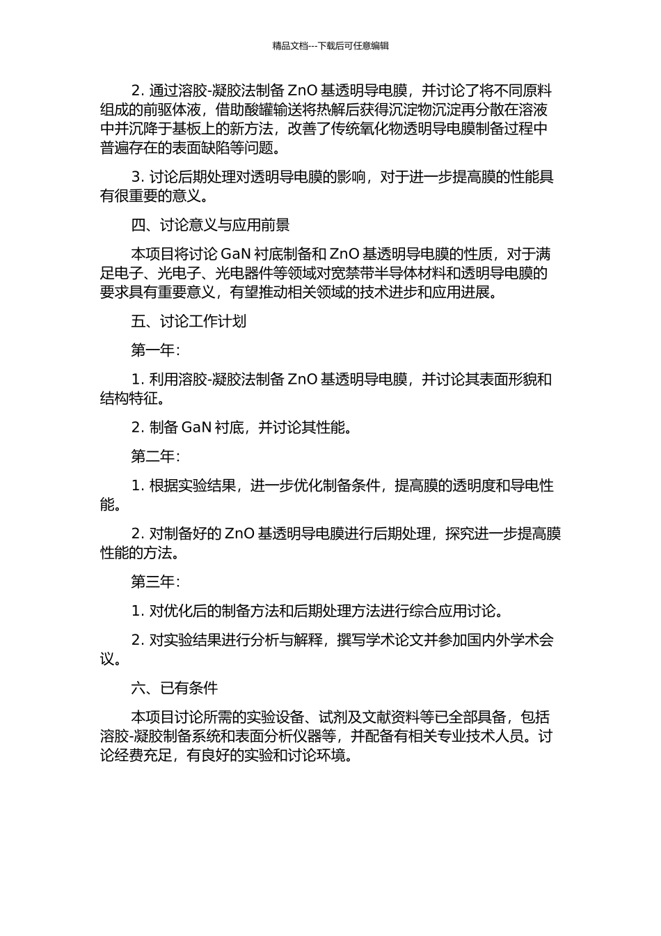 GaN衬底制备探索及ZnO基透明导电膜的制备与后期处理研究的开题报告_第2页