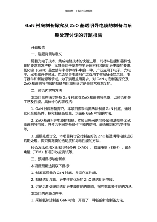 GaN衬底制备探索及ZnO基透明导电膜的制备与后期处理研究的开题报告