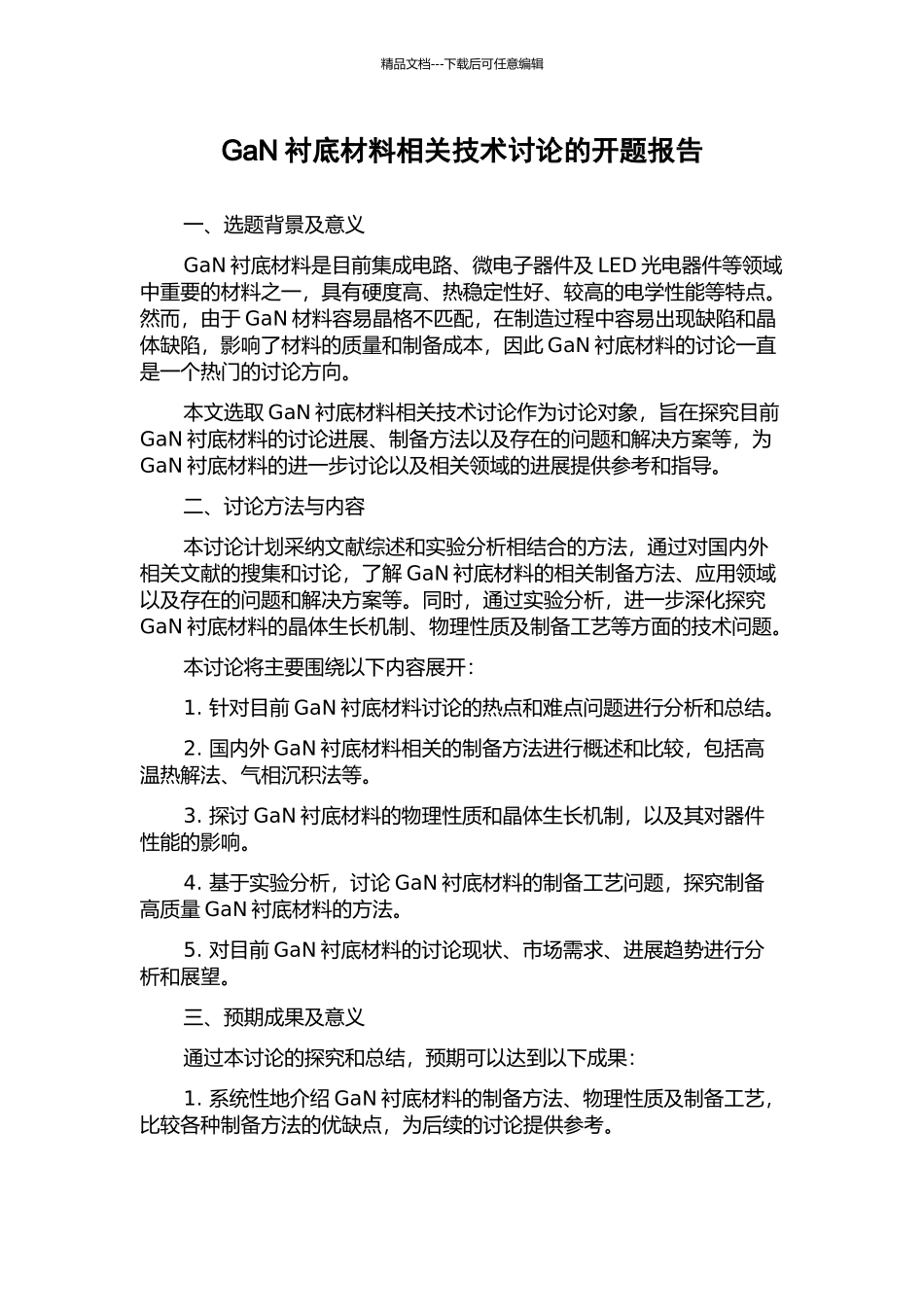 GaN衬底材料相关技术研究的开题报告_第1页