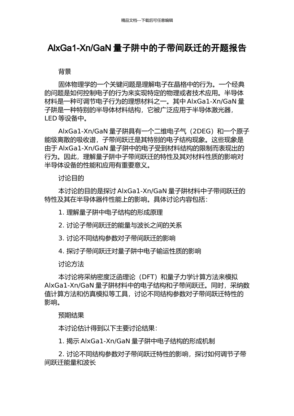 GaN量子阱中的子带间跃迁的开题报告_第1页