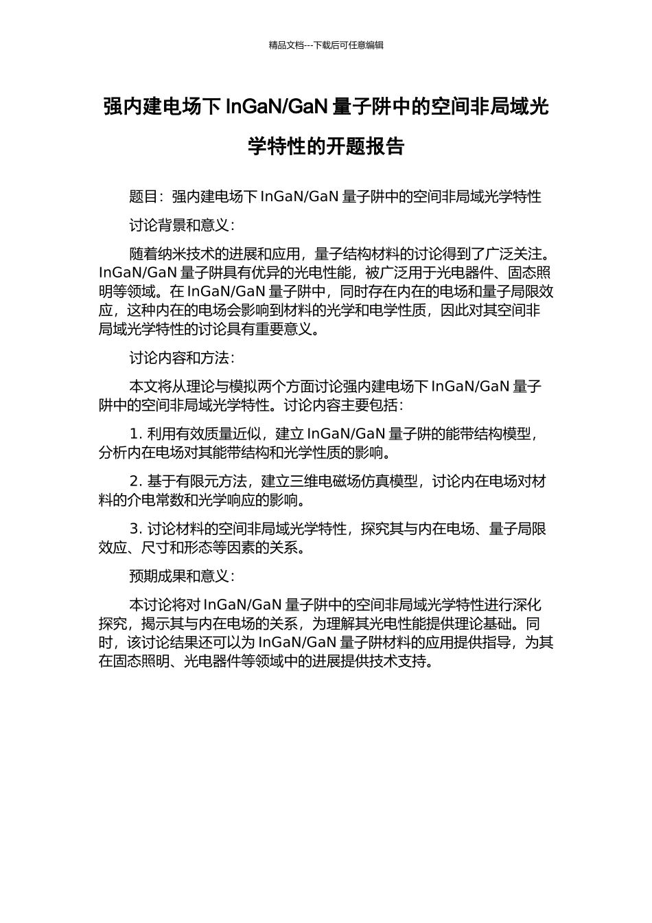 GaN量子阱中的空间非局域光学特性的开题报告_第1页