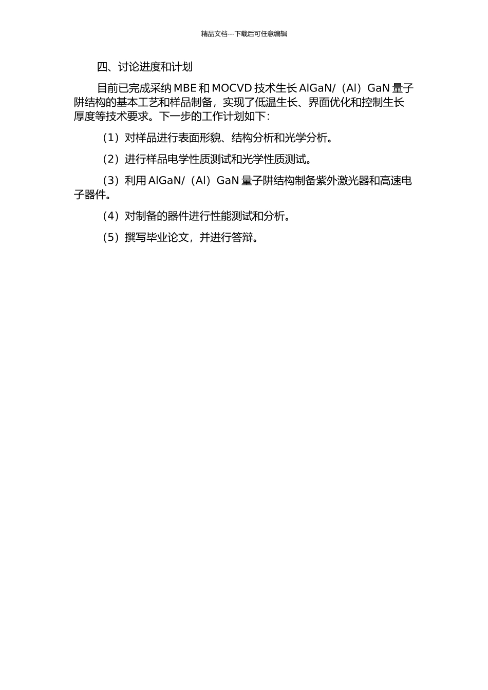 GaN量子阱结构的生长与物性研究的开题报告_第2页