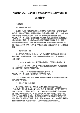 GaN量子阱结构的生长与物性研究的开题报告