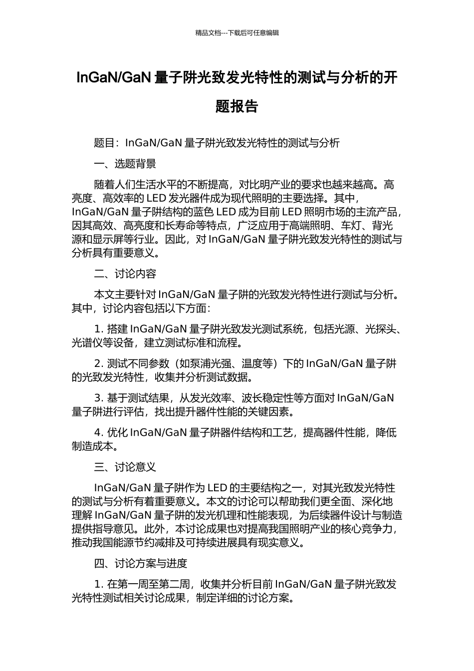 GaN量子阱光致发光特性的测试与分析的开题报告_第1页