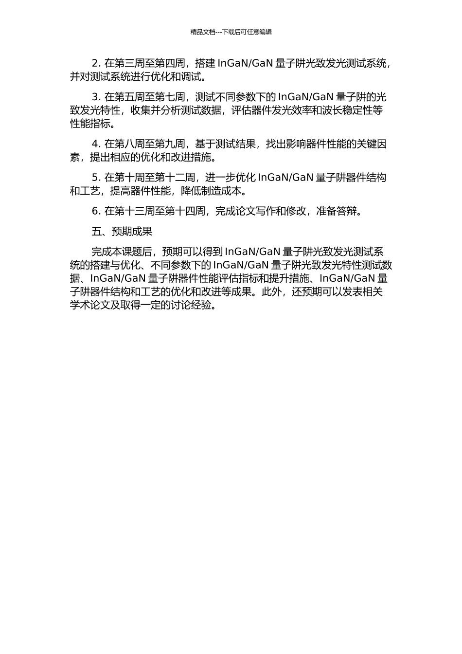 GaN量子阱光致发光特性的测试与分析的开题报告_第2页