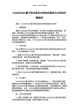 GaN量子阱光致发光特性的测试与分析的开题报告