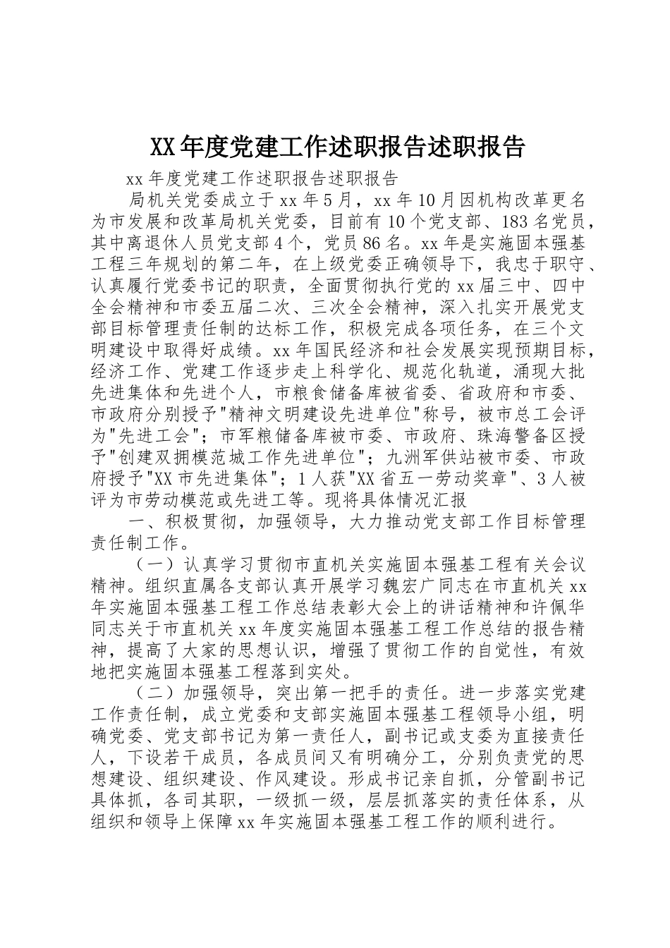 XX年度党建工作述职报告述职报告_第1页