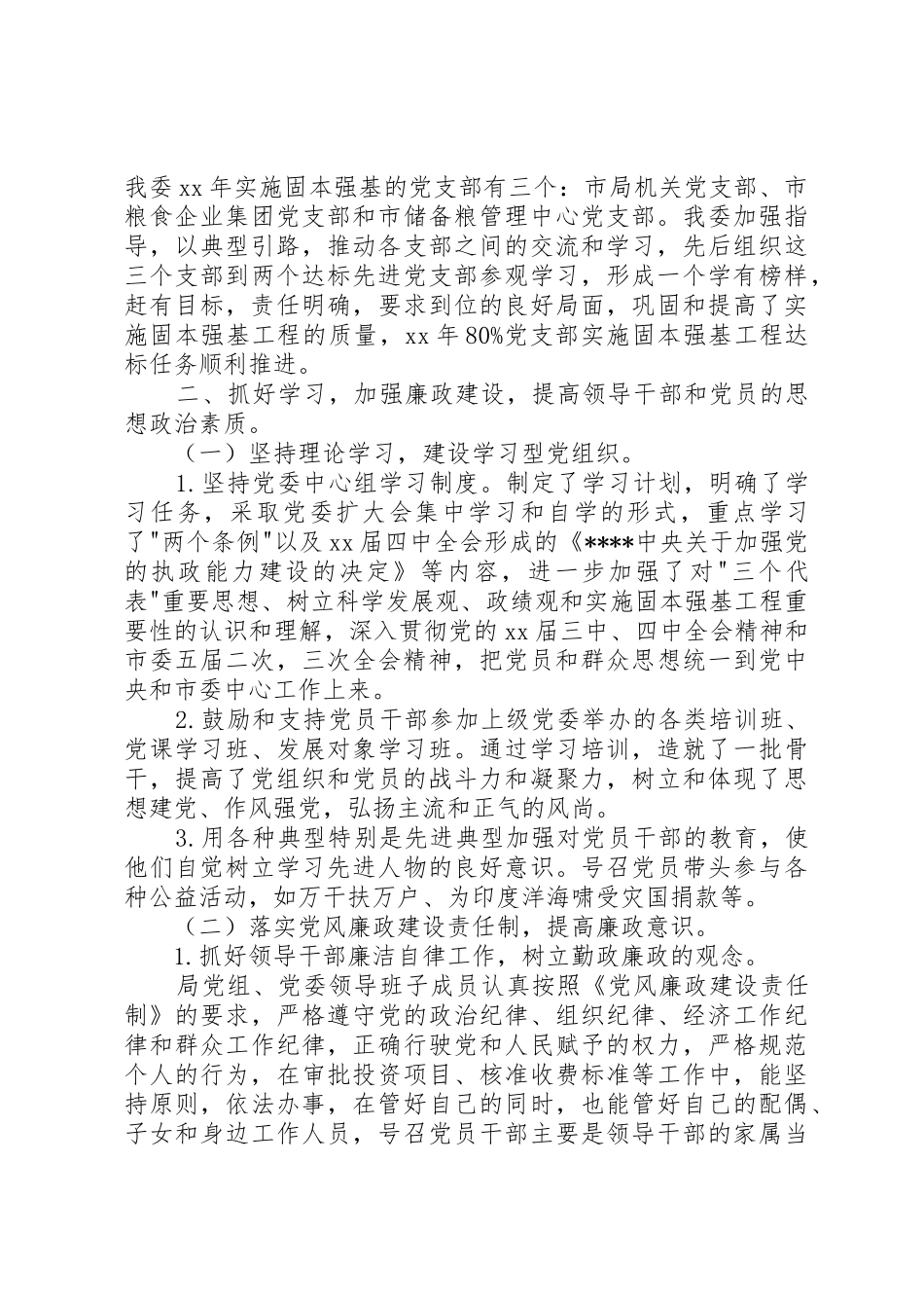 XX年度党建工作述职报告述职报告_第3页