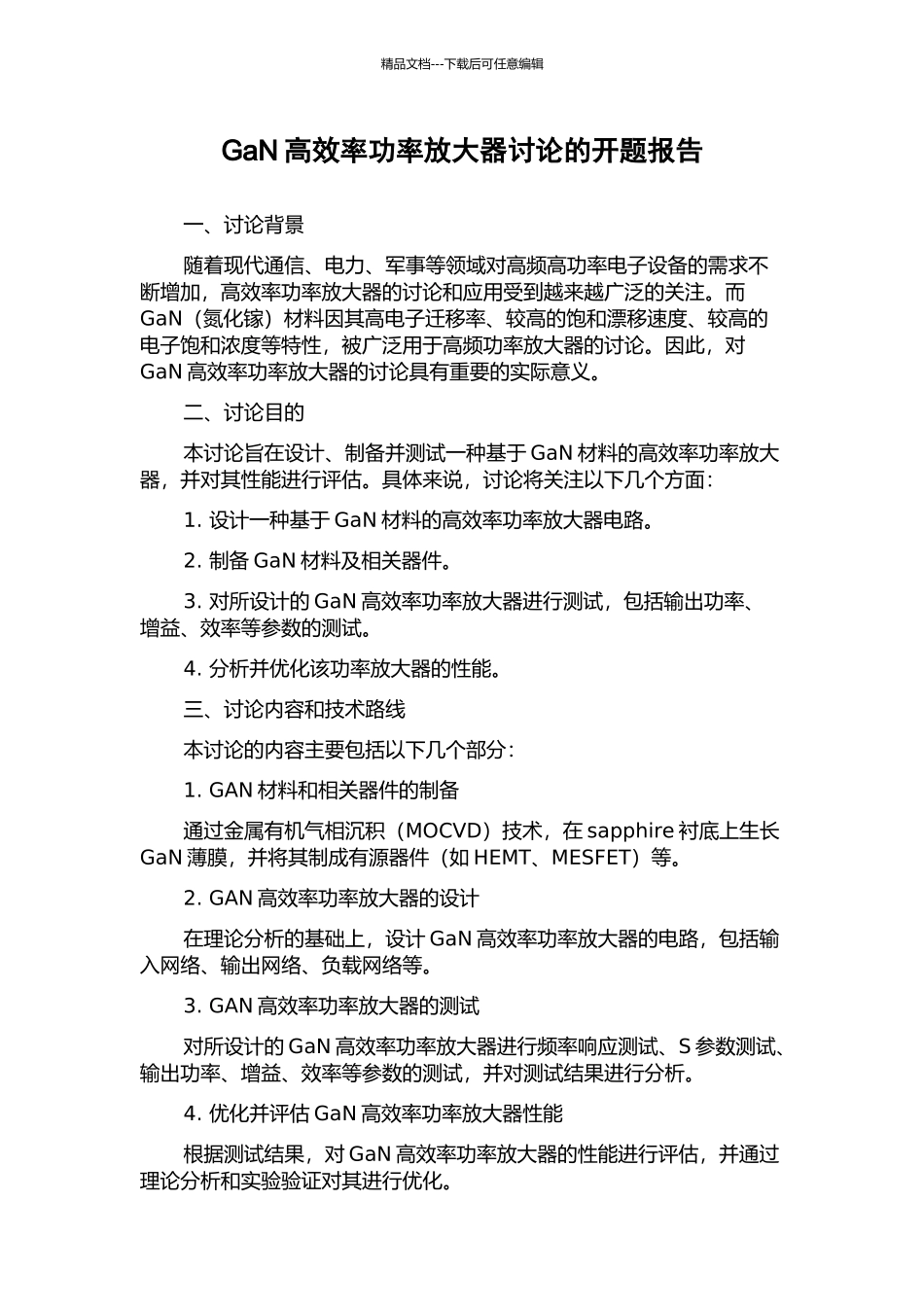 GaN高效率功率放大器研究的开题报告_第1页