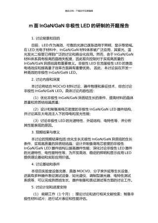 GaN非极性LED的研制的开题报告