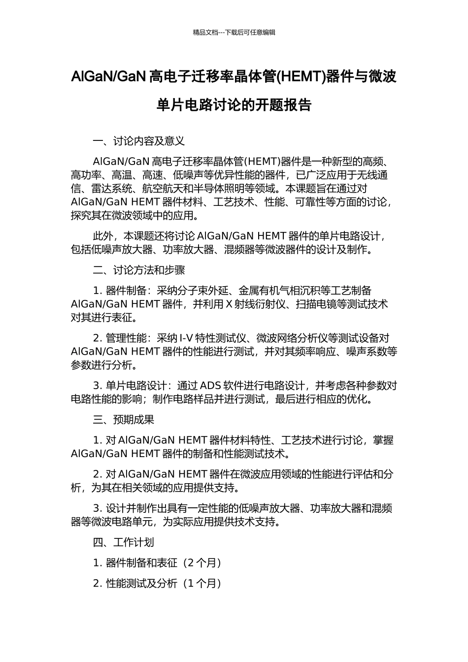 GaN高电子迁移率晶体管器件与微波单片电路研究的开题报告_第1页