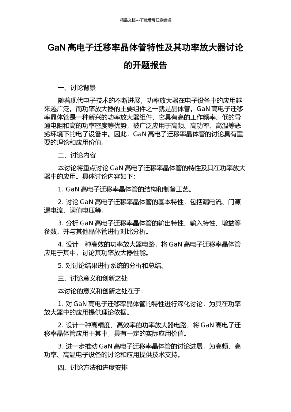 GaN高电子迁移率晶体管特性及其功率放大器研究的开题报告_第1页