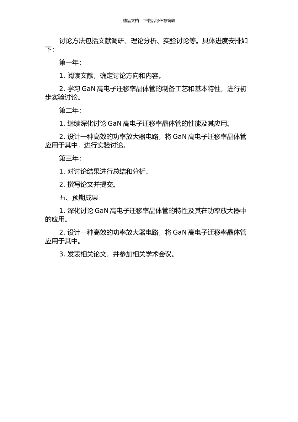 GaN高电子迁移率晶体管特性及其功率放大器研究的开题报告_第2页