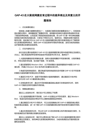 GAP-43在大鼠视网膜发育过程中的差异表达及其意义的开题报告