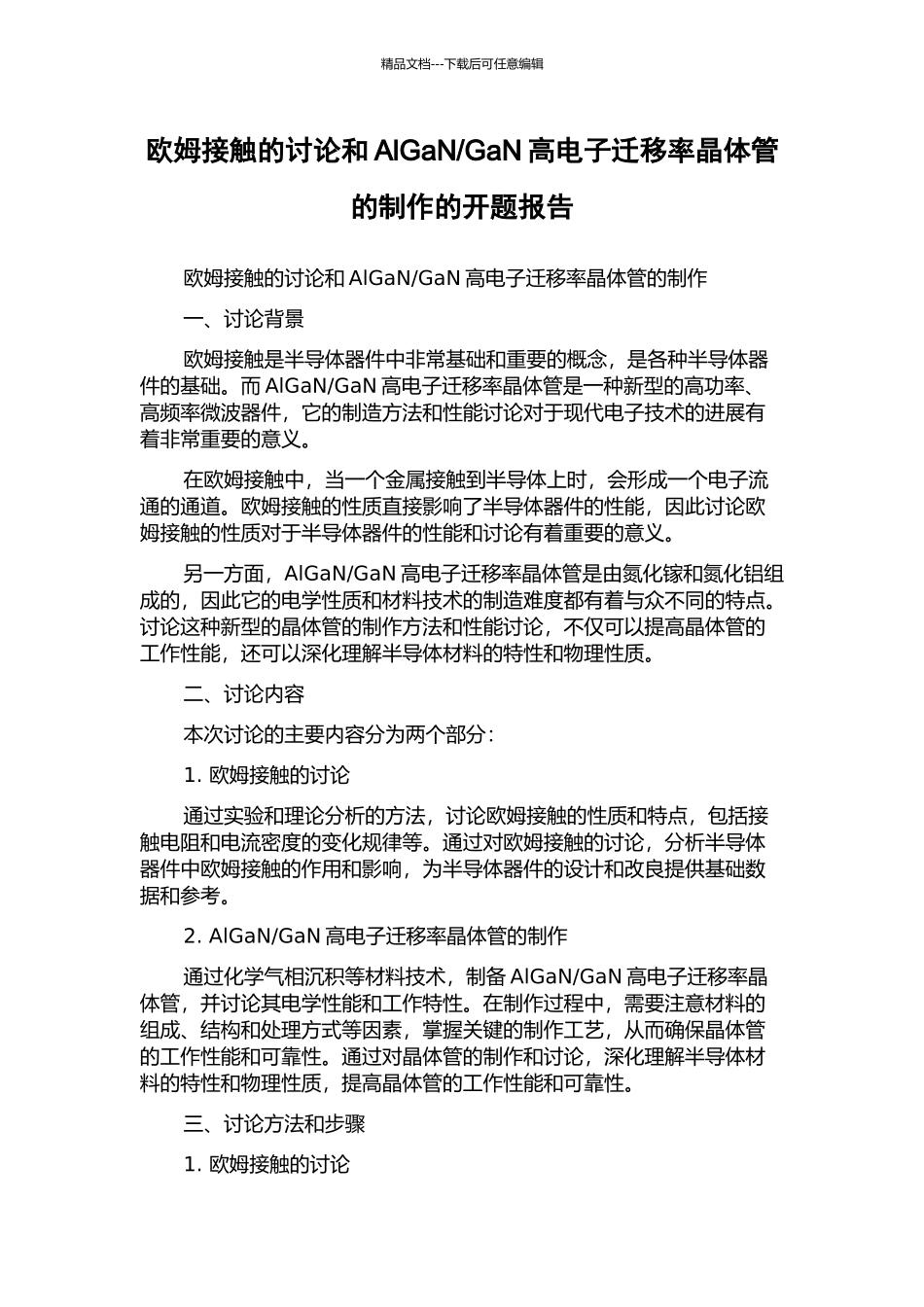 GaN高电子迁移率晶体管的制作的开题报告_第1页