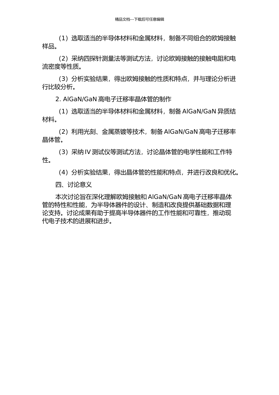 GaN高电子迁移率晶体管的制作的开题报告_第2页
