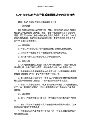 GAP含能粘合剂非异氰酸酯固化研究的开题报告