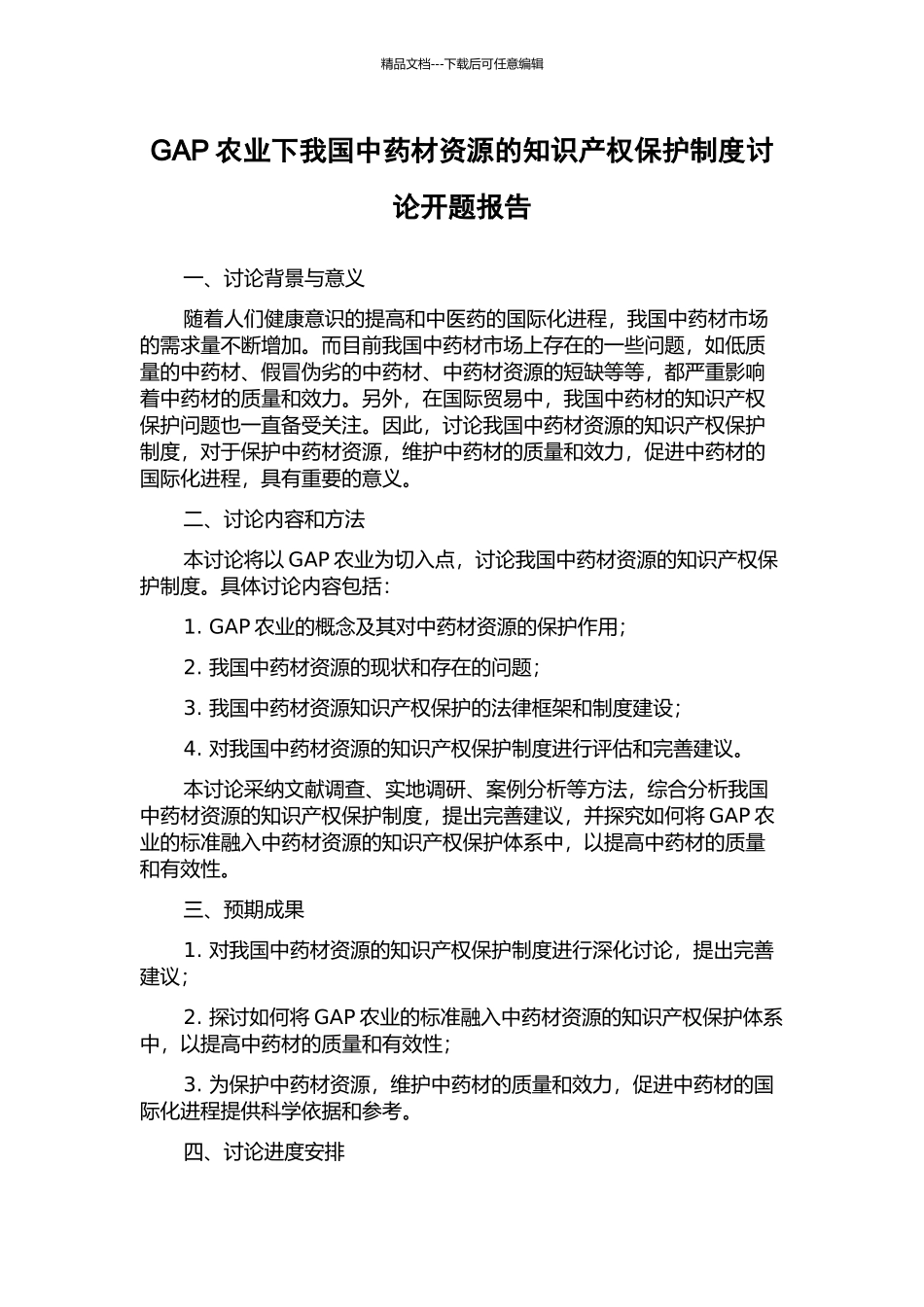 GAP农业下我国中药材资源的知识产权保护制度研究开题报告_第1页