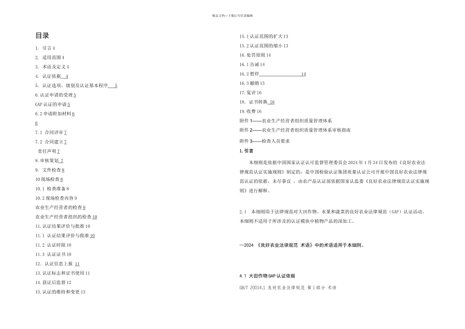 GAP认证实施细则_第2页