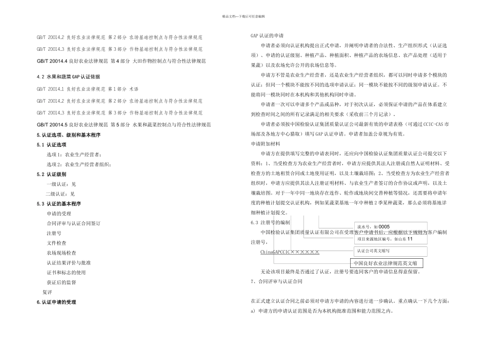 GAP认证实施细则_第3页