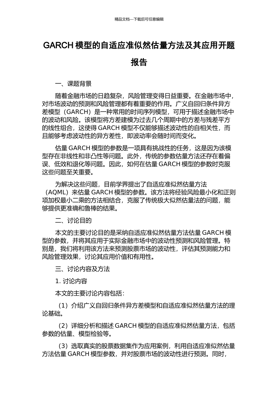 GARCH模型的自适应准似然估计方法及其应用开题报告_第1页