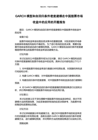 GARCH模型和自回归条件密度建模在中国股票市场收益中的应用的开题报告