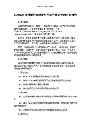 GARCH族模型的高阶矩与协同连续研究的开题报告