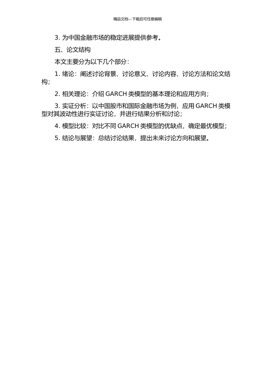 GARCH类模型在金融数据波动性分析中的应用研究的开题报告_第2页
