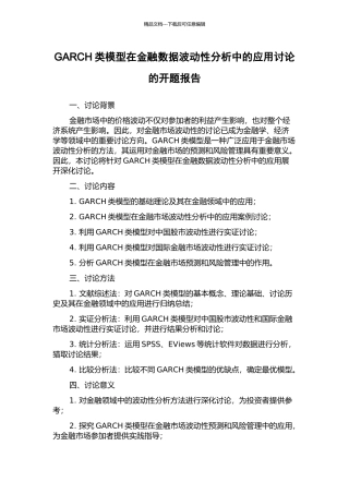 GARCH类模型在金融数据波动性分析中的应用研究的开题报告
