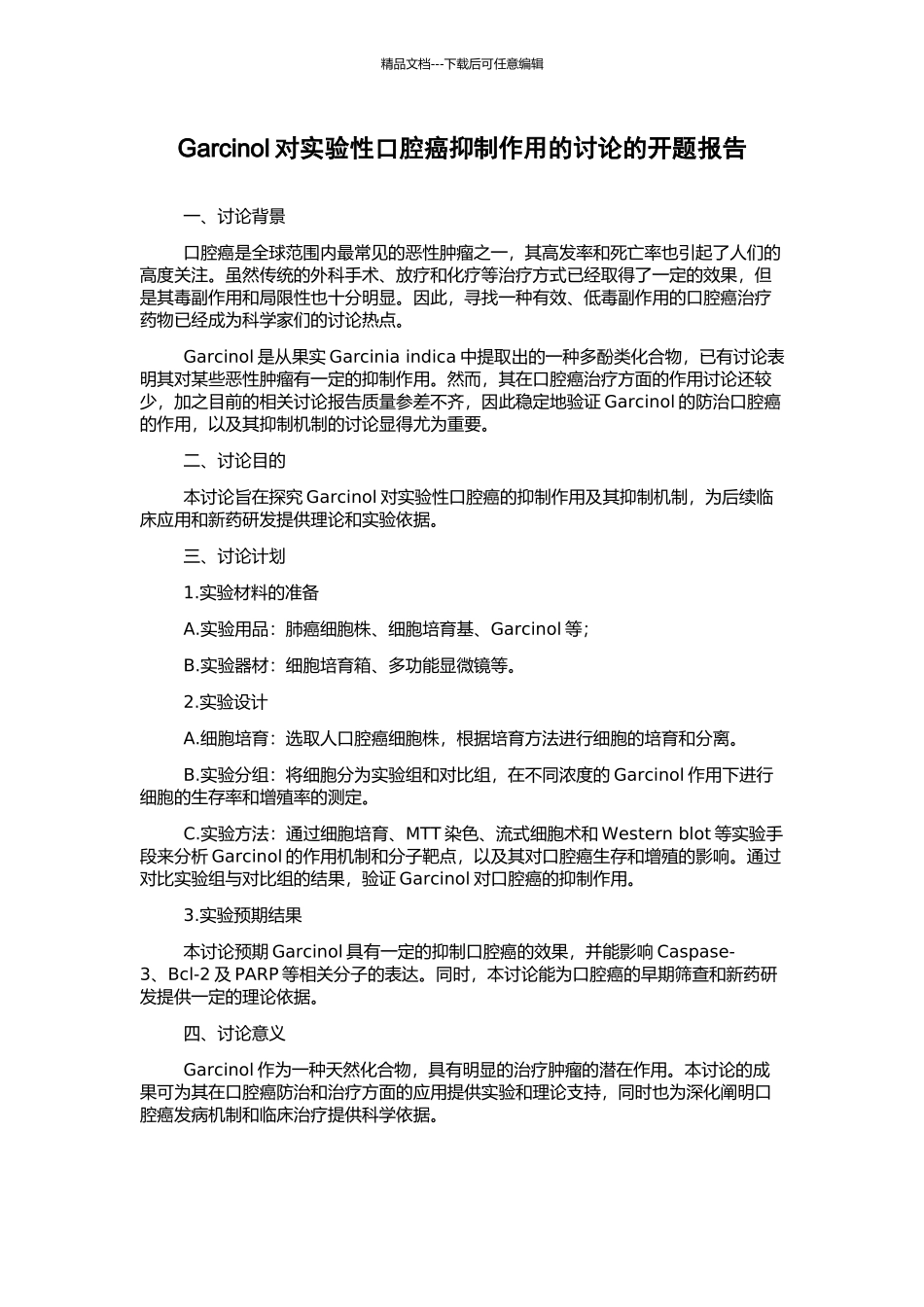 Garcinol对实验性口腔癌抑制作用的研究的开题报告_第1页