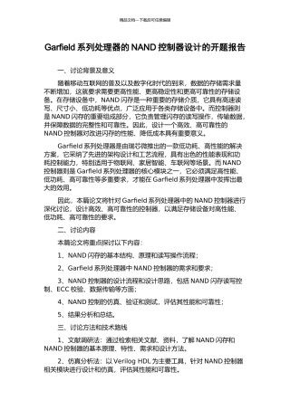 Garfield系列处理器的NAND控制器设计的开题报告
