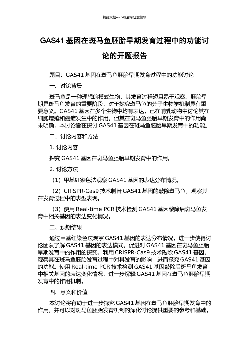 GAS41基因在斑马鱼胚胎早期发育过程中的功能研究的开题报告_第1页