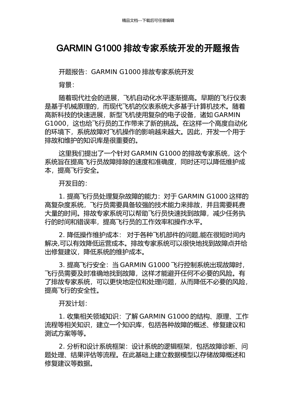 GARMIN-G1000排故专家系统开发的开题报告_第1页