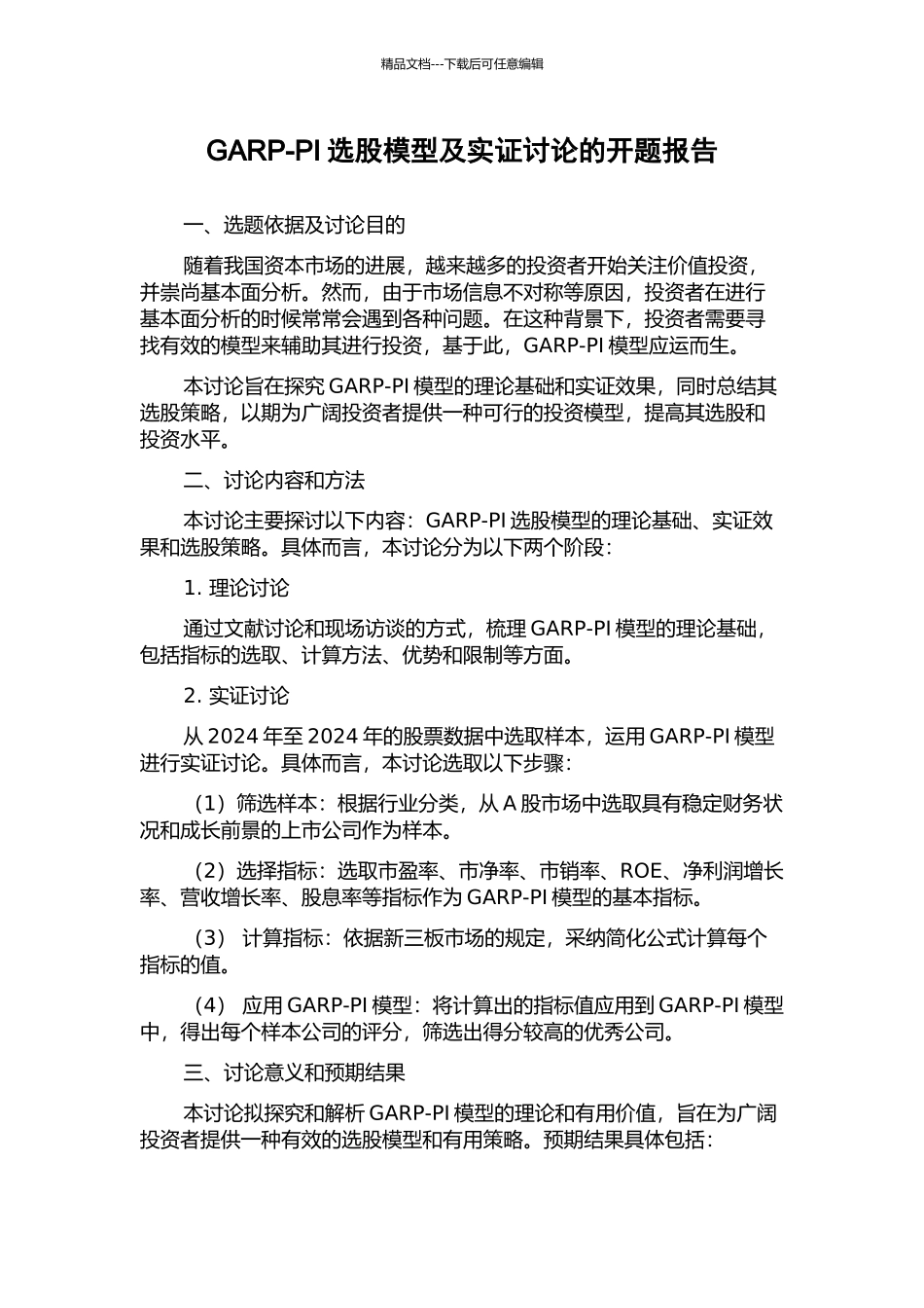 GARP-PI选股模型及实证研究的开题报告_第1页