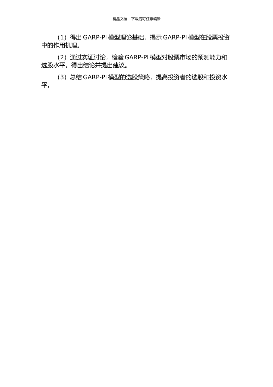 GARP-PI选股模型及实证研究的开题报告_第2页