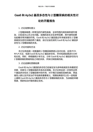 Gas6和Ap3s2基因多态性与2型糖尿病的相关性研究的开题报告