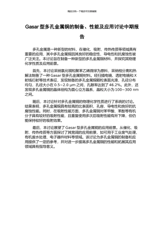 Gasar型多孔金属铜的制备、性能及应用研究中期报告