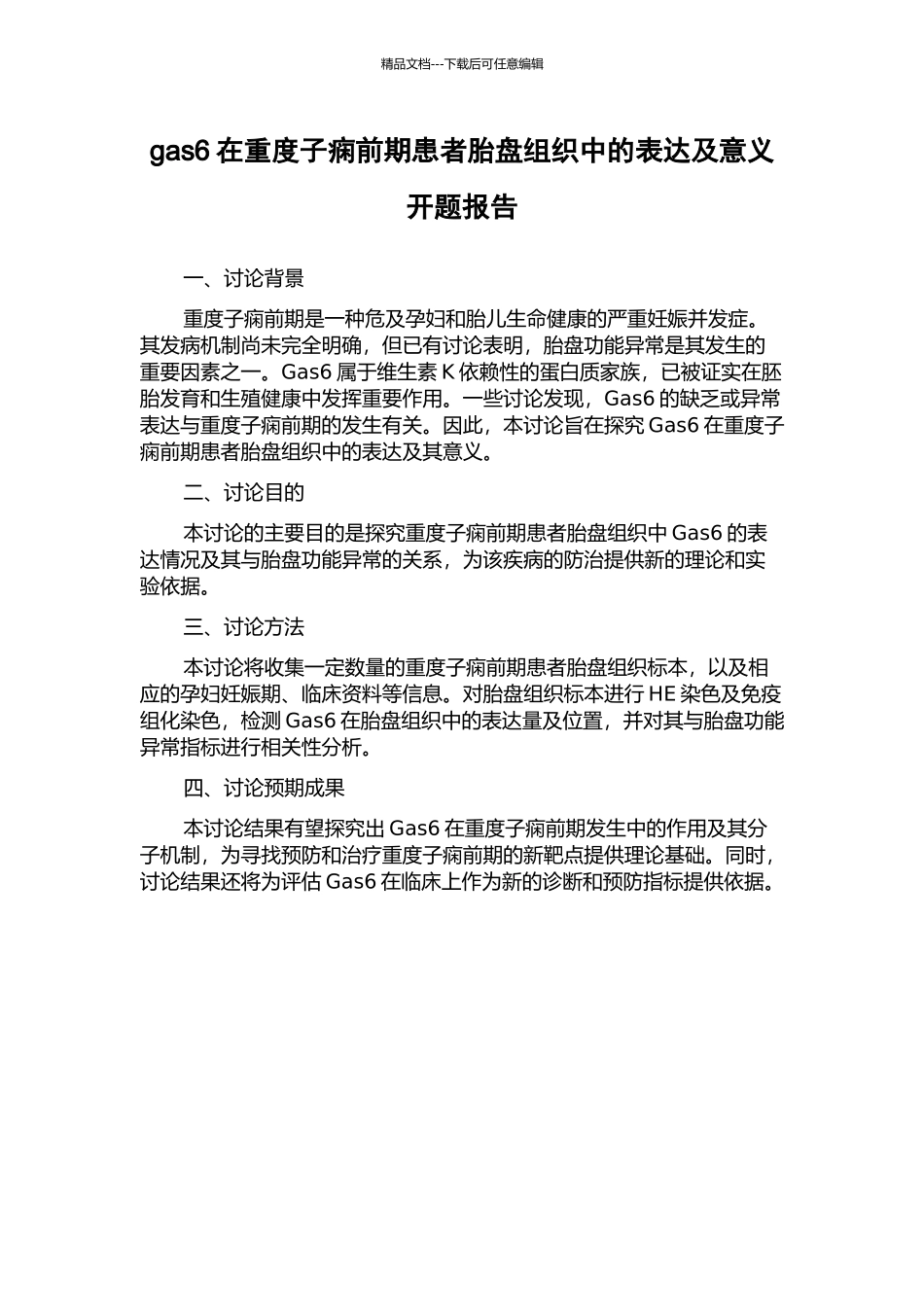 gas6在重度子痫前期患者胎盘组织中的表达及意义开题报告_第1页