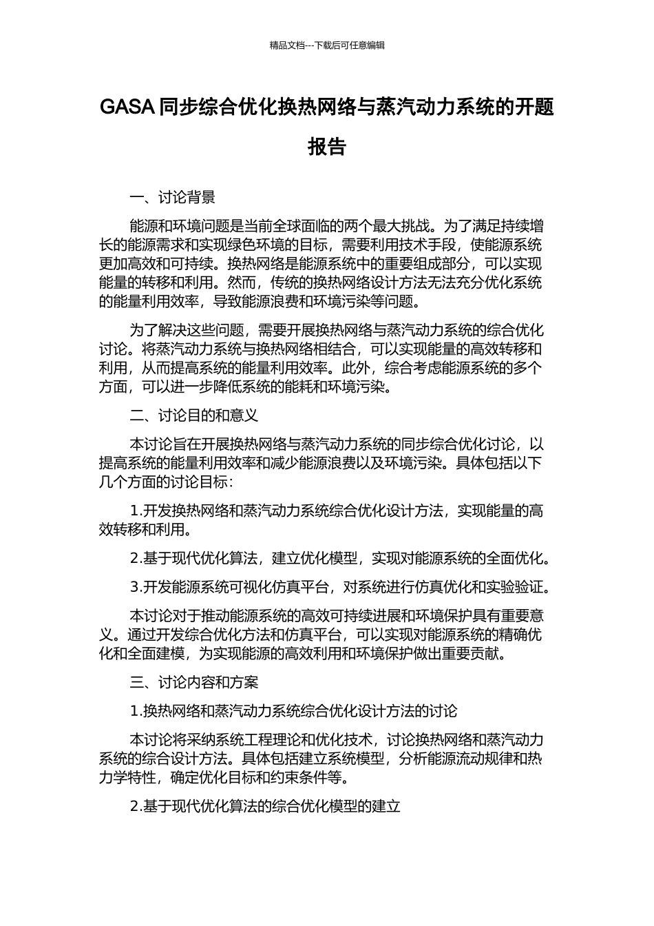 GASA同步综合优化换热网络与蒸汽动力系统的开题报告_第1页