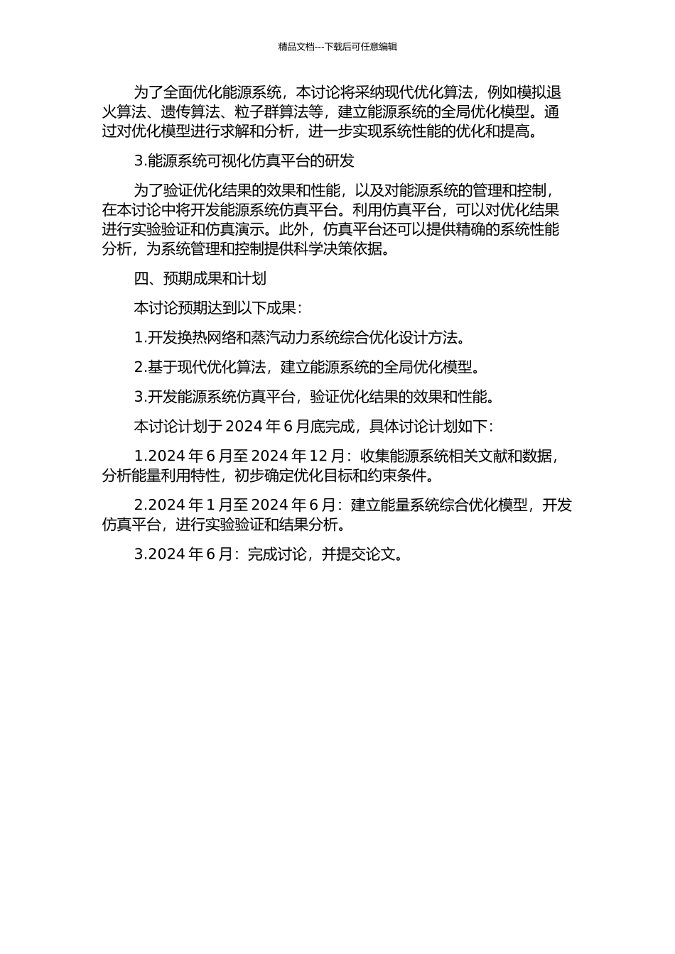 GASA同步综合优化换热网络与蒸汽动力系统的开题报告_第2页