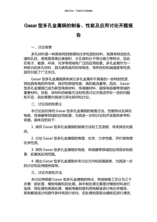 Gasar型多孔金属铜的制备、性能及应用研究开题报告