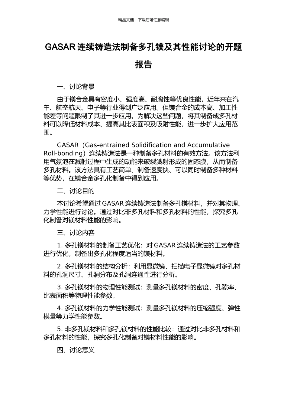 GASAR连续铸造法制备多孔镁及其性能研究的开题报告_第1页