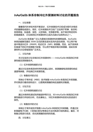 GaSb体系非制冷红外探测材料研究的开题报告