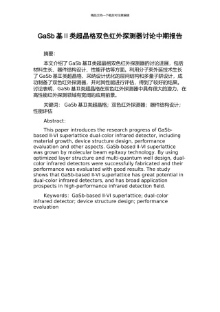 GaSb基Ⅱ类超晶格双色红外探测器研究中期报告