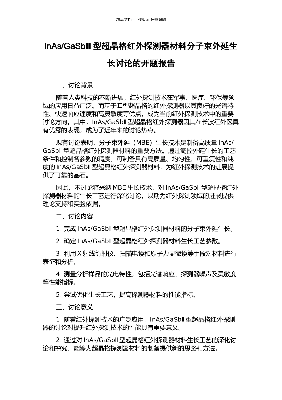 GaSbⅡ型超晶格红外探测器材料分子束外延生长研究的开题报告_第1页