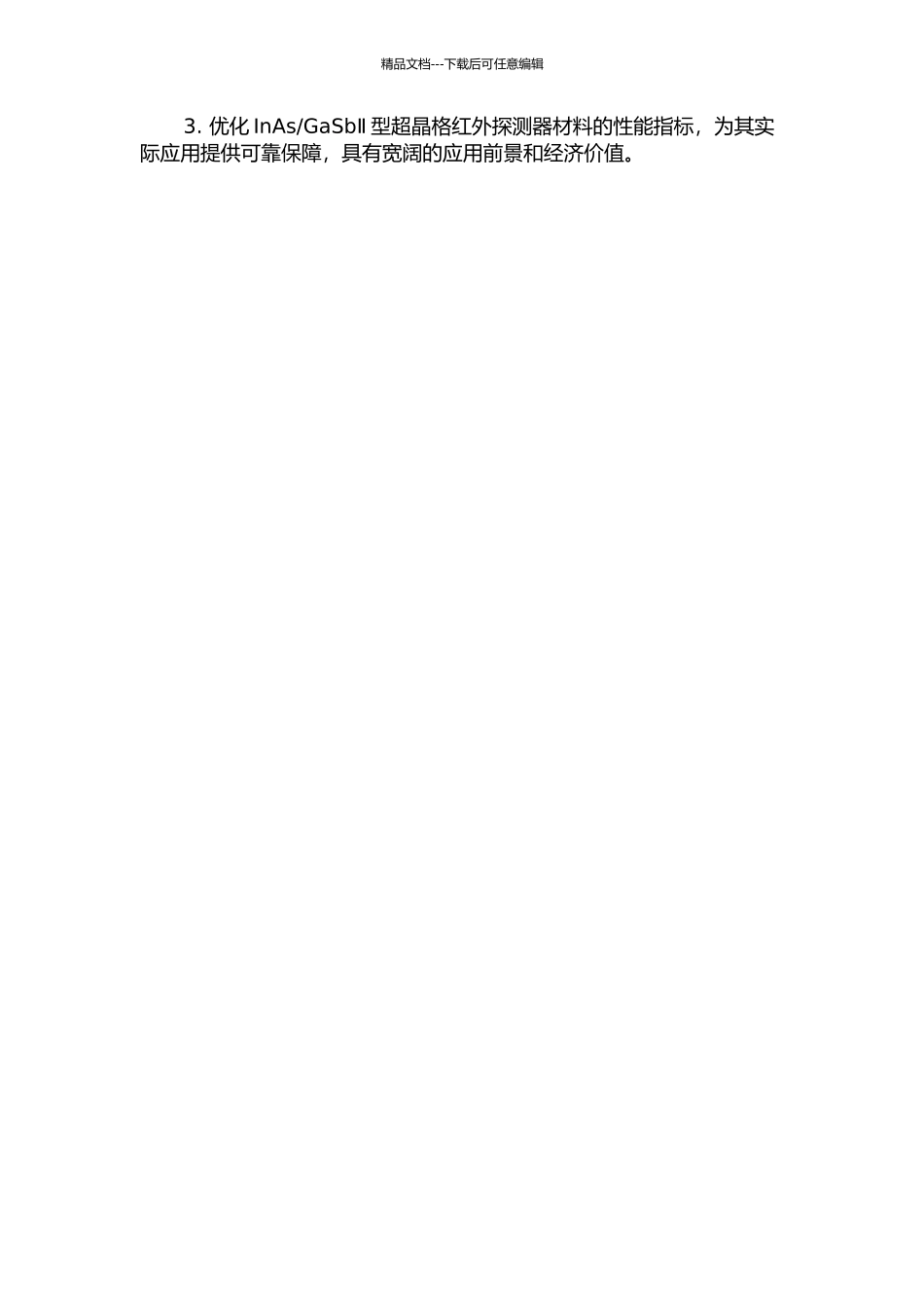 GaSbⅡ型超晶格红外探测器材料分子束外延生长研究的开题报告_第2页