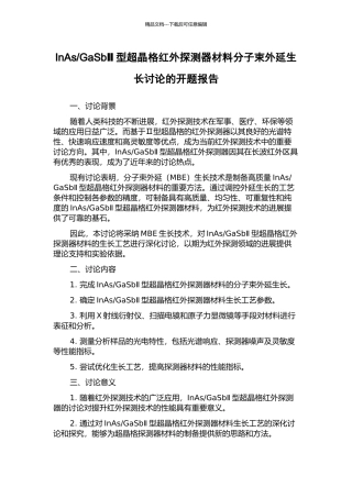 GaSbⅡ型超晶格红外探测器材料分子束外延生长研究的开题报告