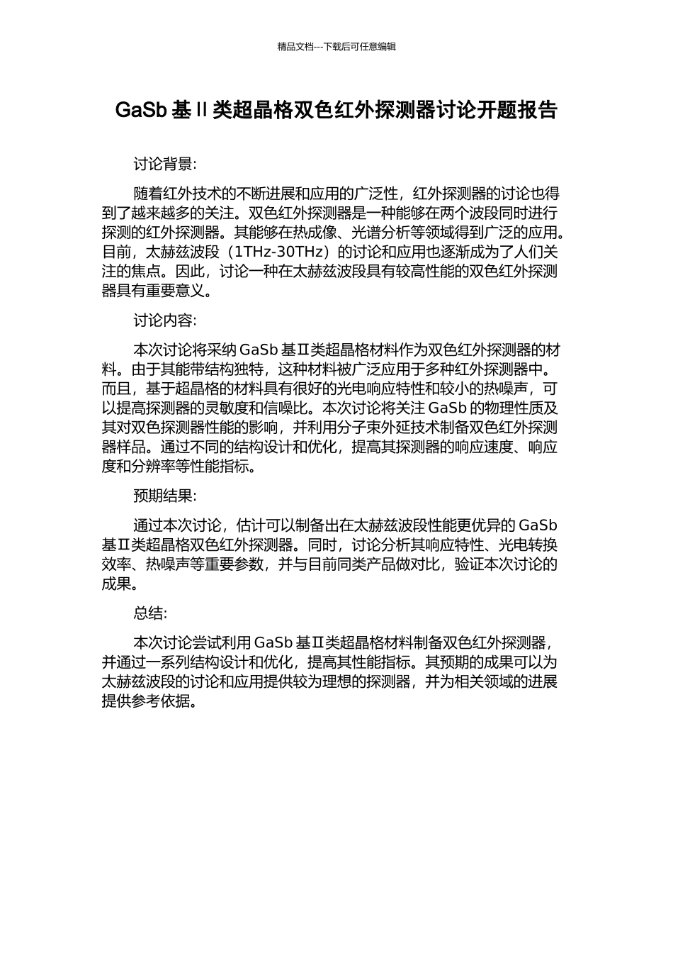 GaSb基Ⅱ类超晶格双色红外探测器研究开题报告_第1页