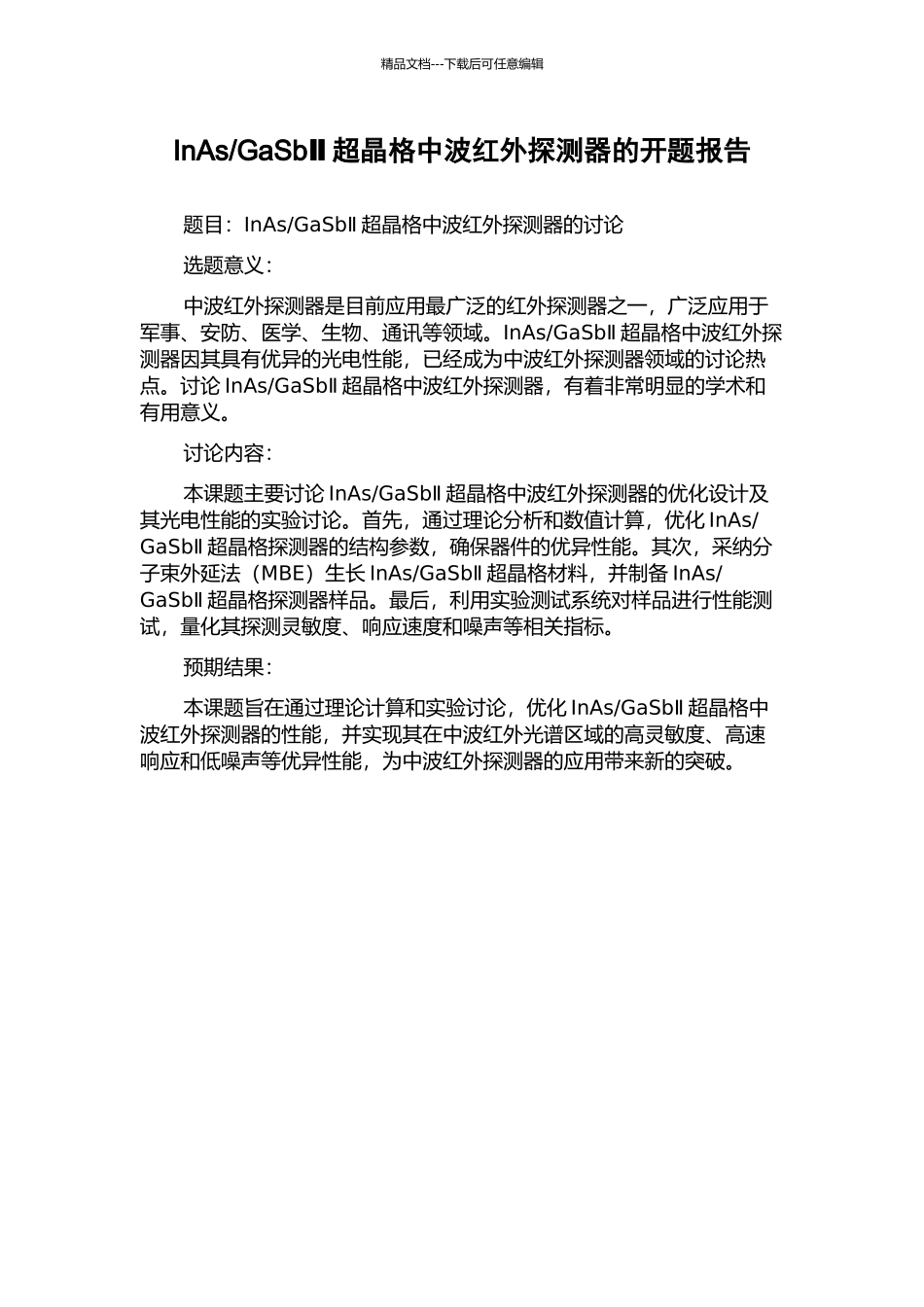 GaSbⅡ超晶格中波红外探测器的开题报告_第1页