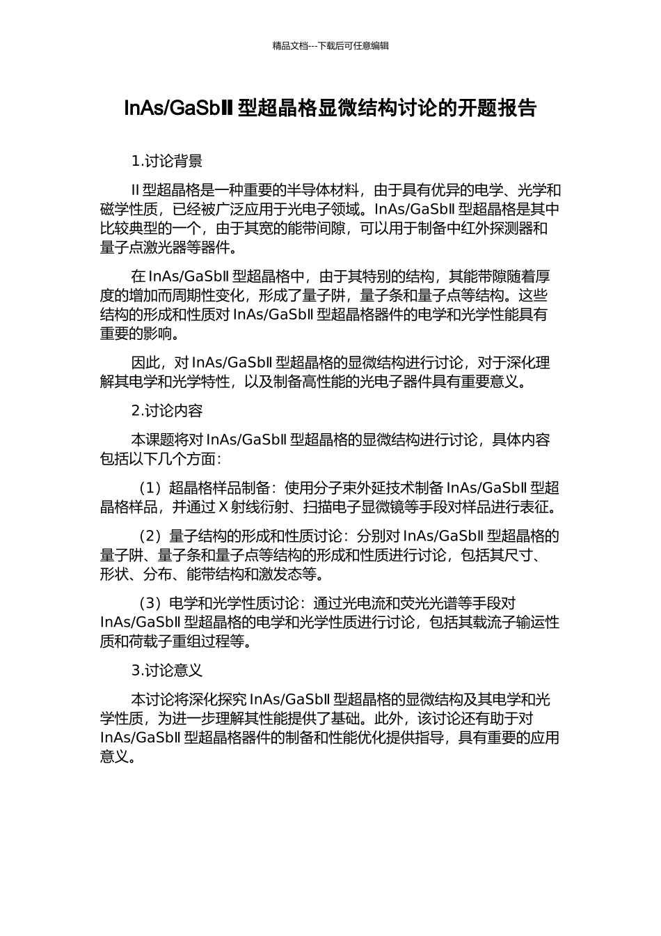 GaSbⅡ型超晶格显微结构研究的开题报告_第1页